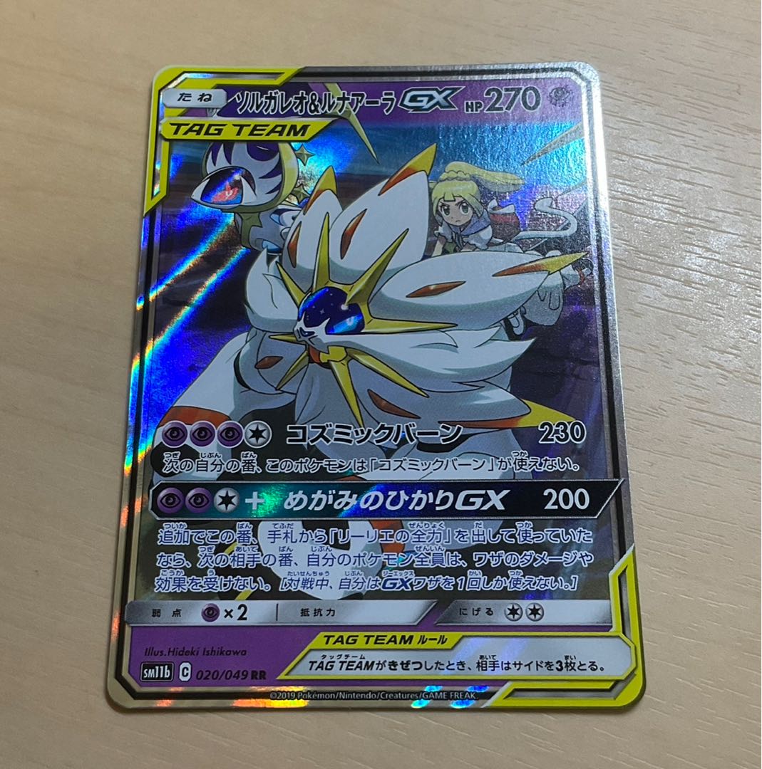 ソルガレオ&ルナアーラGX RR 020/049