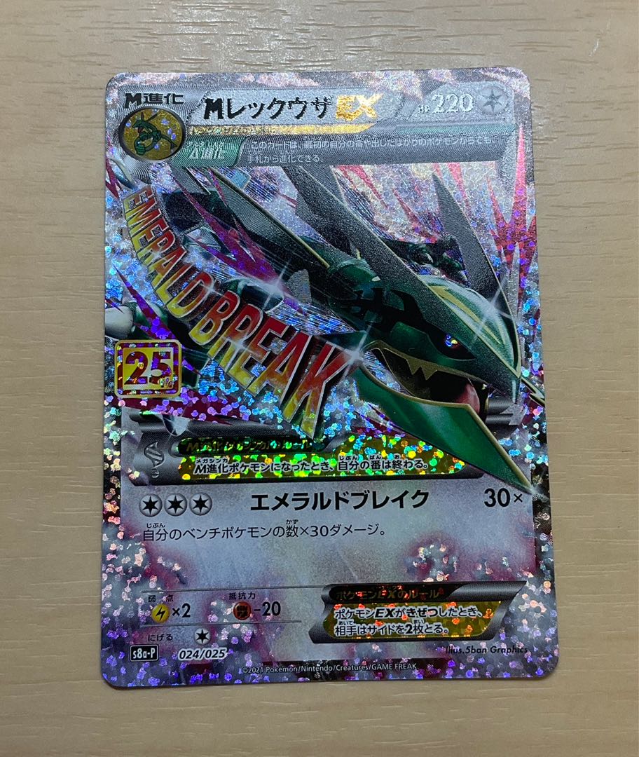 レックウザ　25th