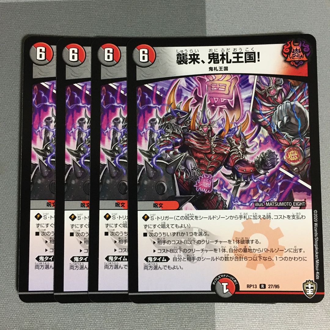 襲来、鬼札王国! 4枚