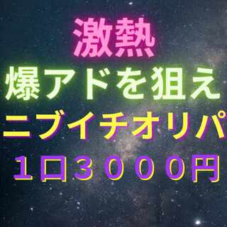 激熱爆アドを狙えニブイチオリパ