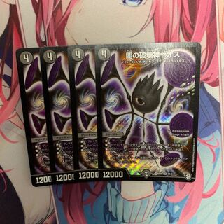 闇の破壊神ゼオス 4枚セット