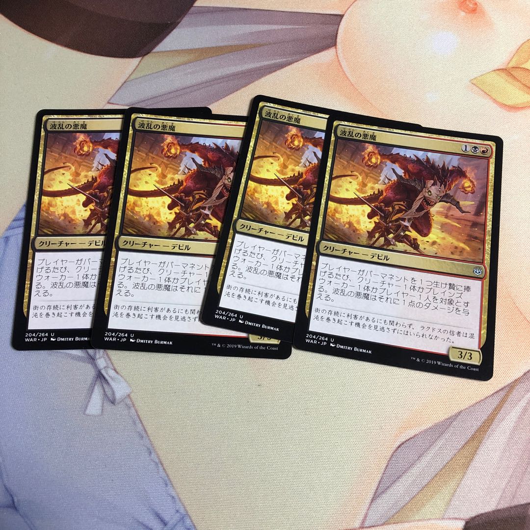 波乱の悪魔　4枚