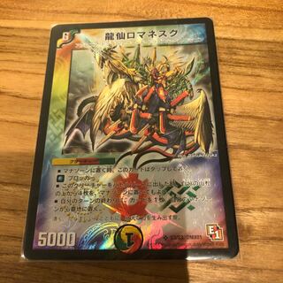 龍仙ロマネスク