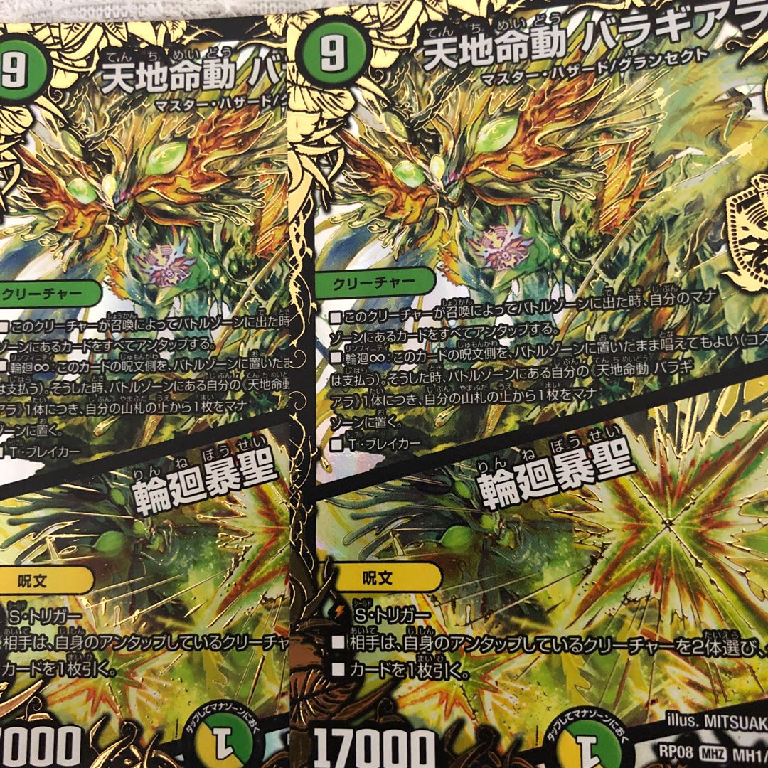 天地命動 バラギアラ|輪廻暴聖 MHZ MH1/MH5