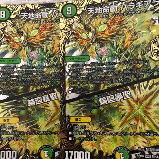 天地命動 バラギアラ｜輪廻暴聖 MHZ MH1/MH5