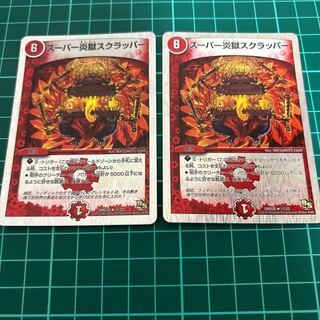 スーパー炎獄スクラッパー(スーパーデッキ仕様) 2枚　送料無料　無言可 R-foil 17/22  DMD20 2枚