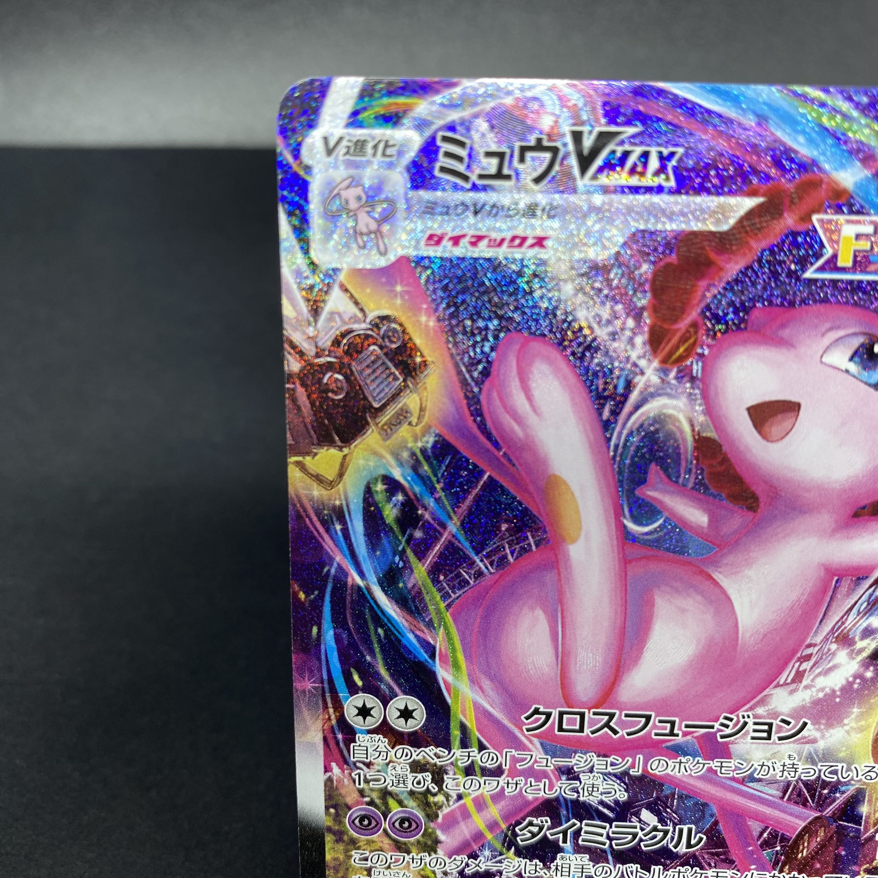 MewVMAX HR 119/100 1枚