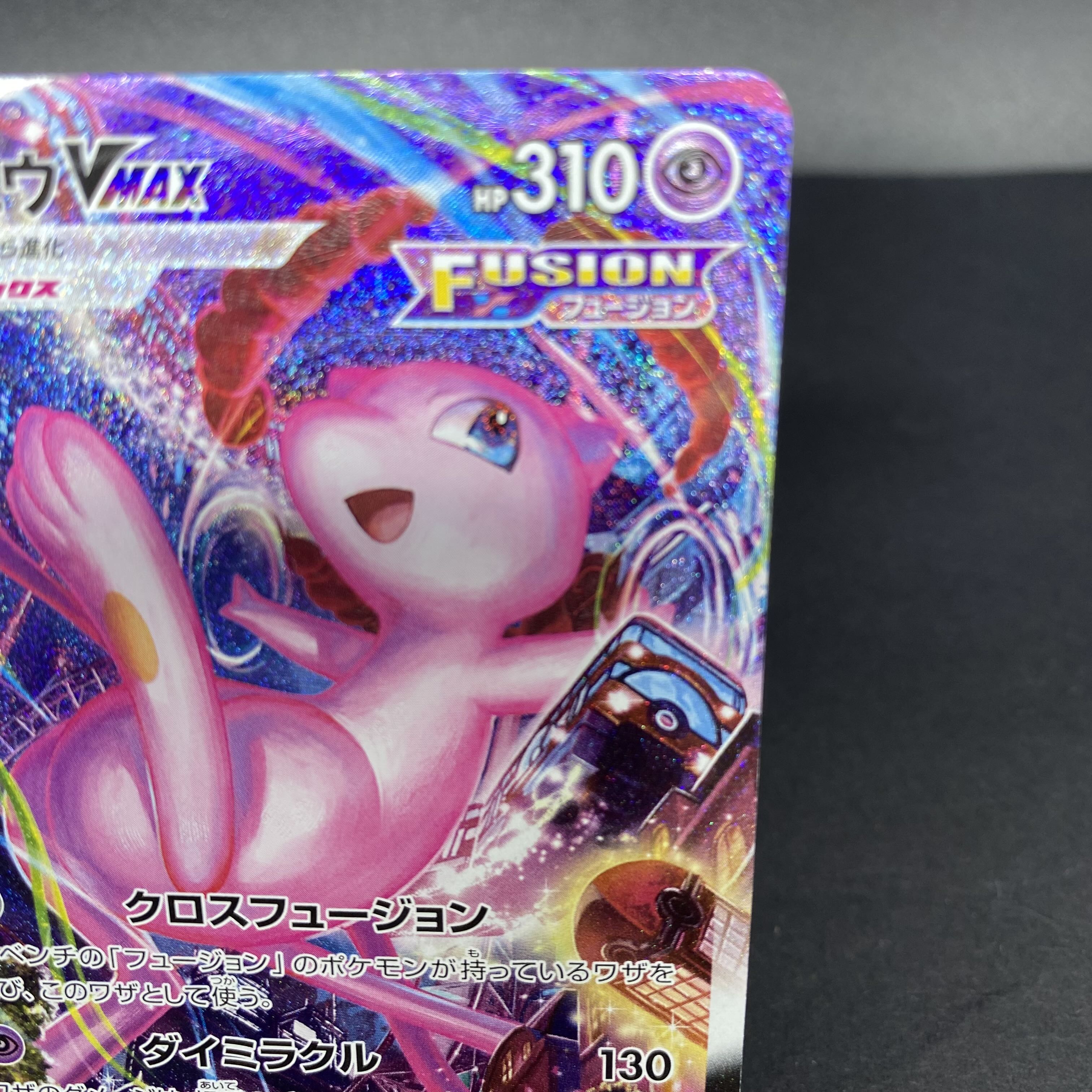 MewVMAX HR 119/100 1枚