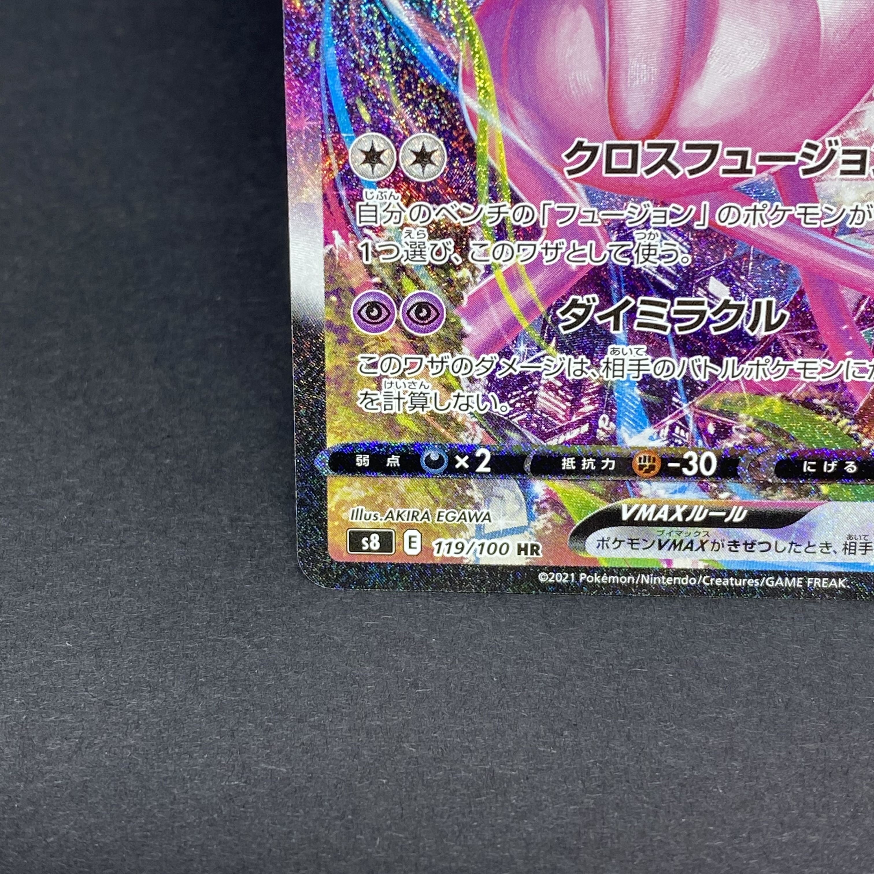 MewVMAX HR 119/100 1枚