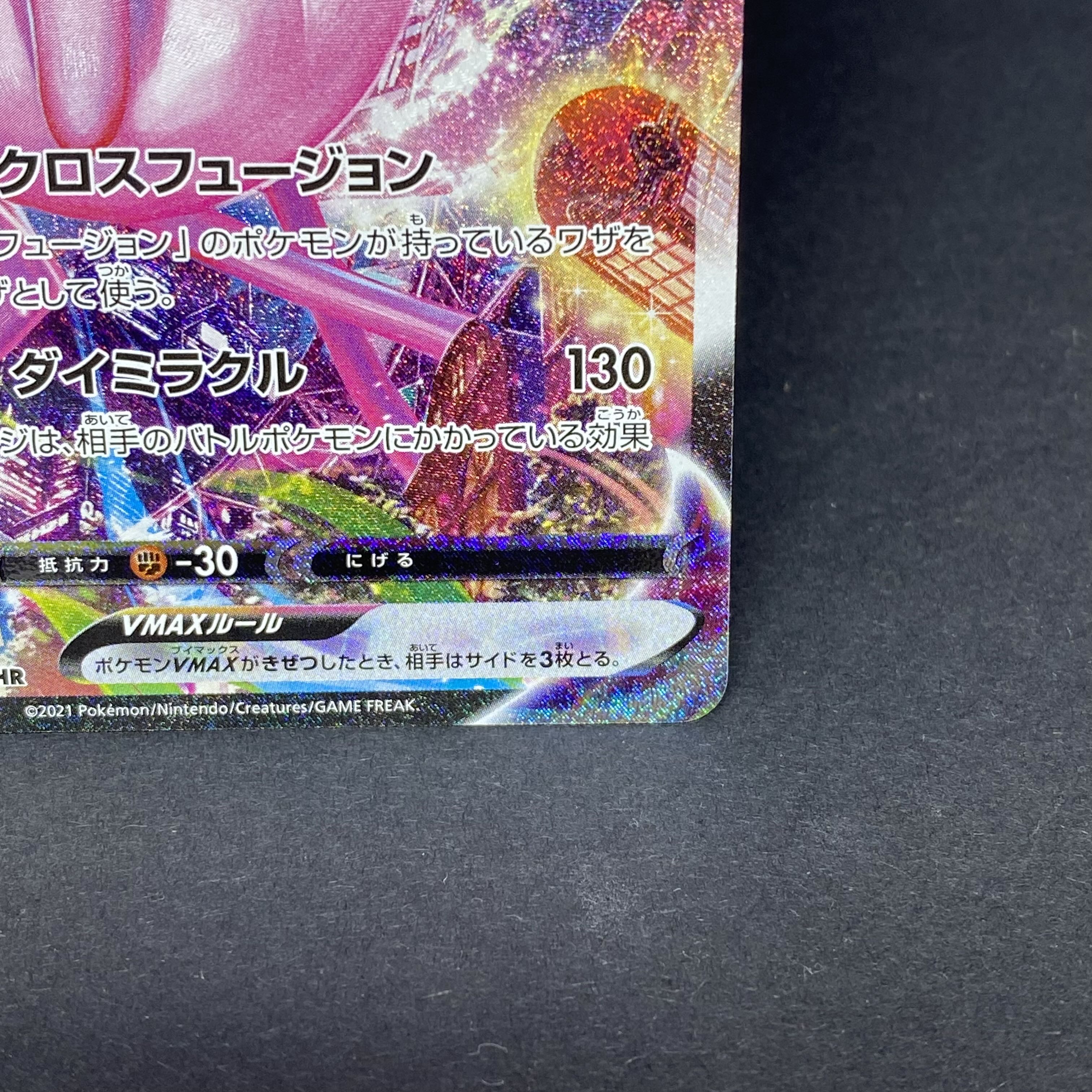 MewVMAX HR 119/100 1枚