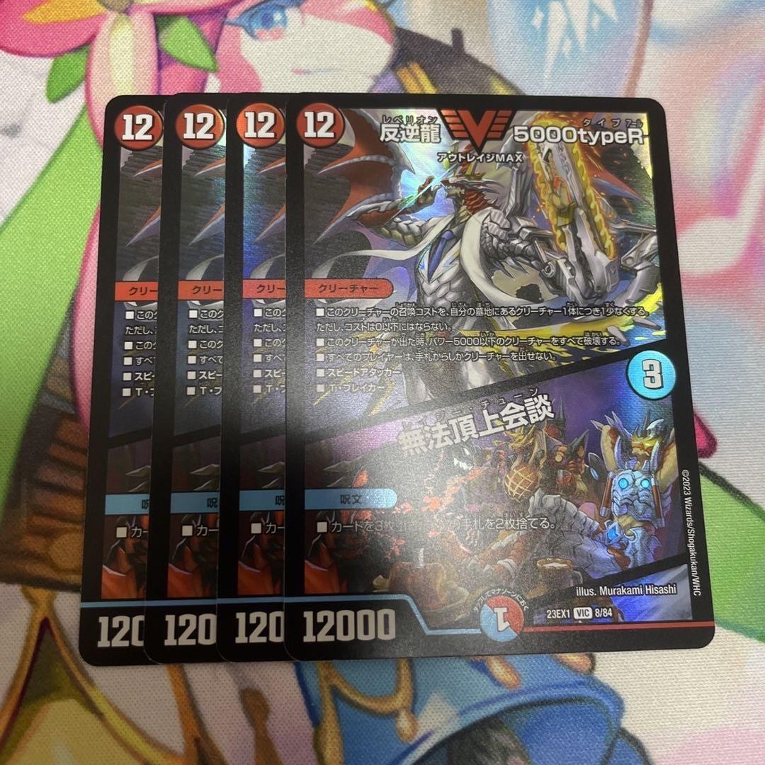 反逆龍 5000typeR｜無法頂上会議 6/100