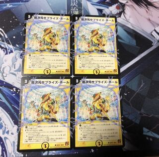 デュエルマスターズ 超次元サプライズホール 4枚