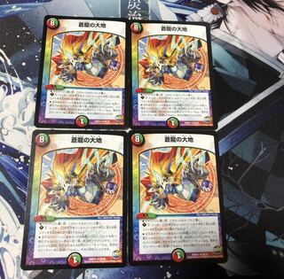デュエルマスターズ 蒼龍の大地 4枚