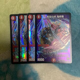 希望の絆　鬼修羅