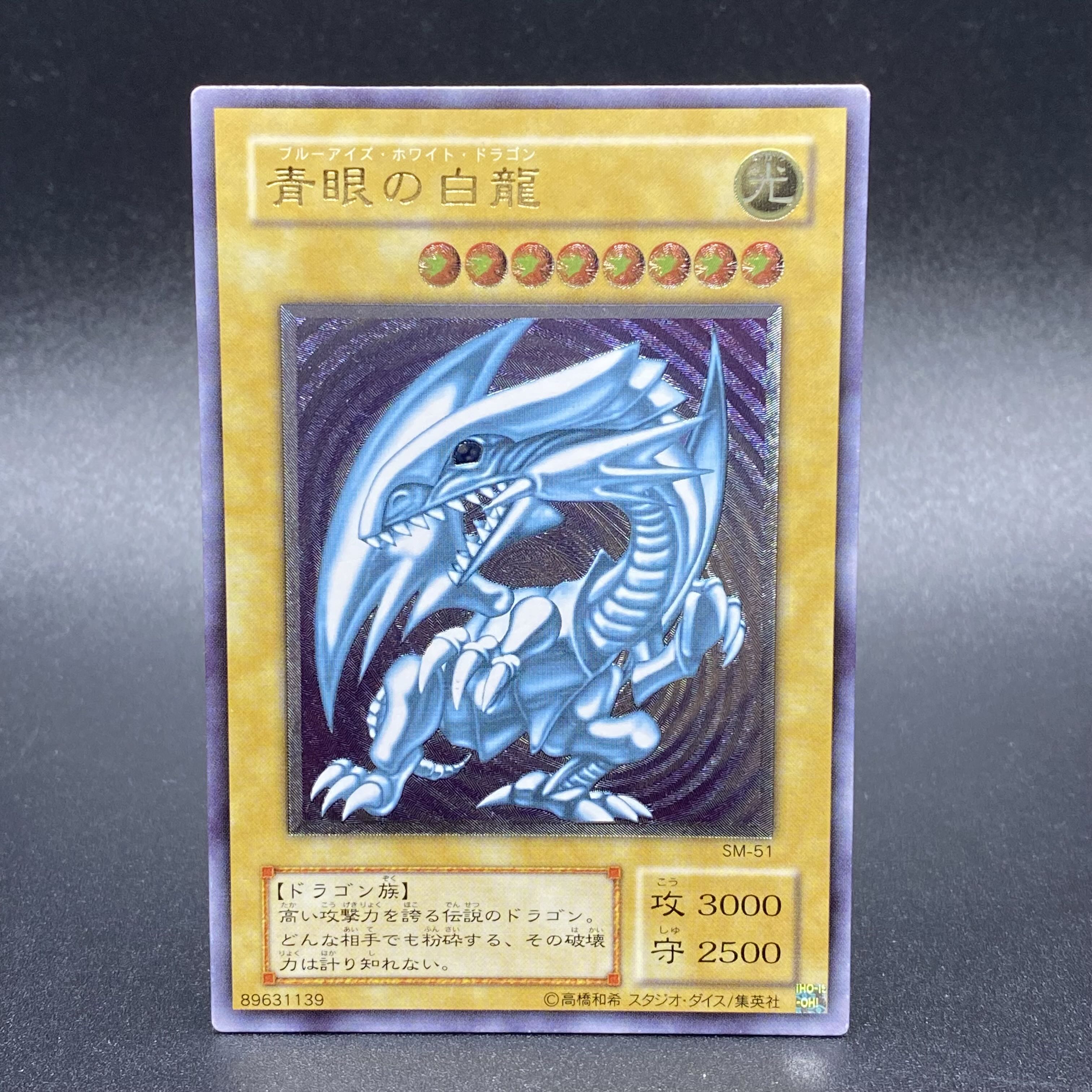 青眼の白龍 レリーフ アルティメットレア SM-51