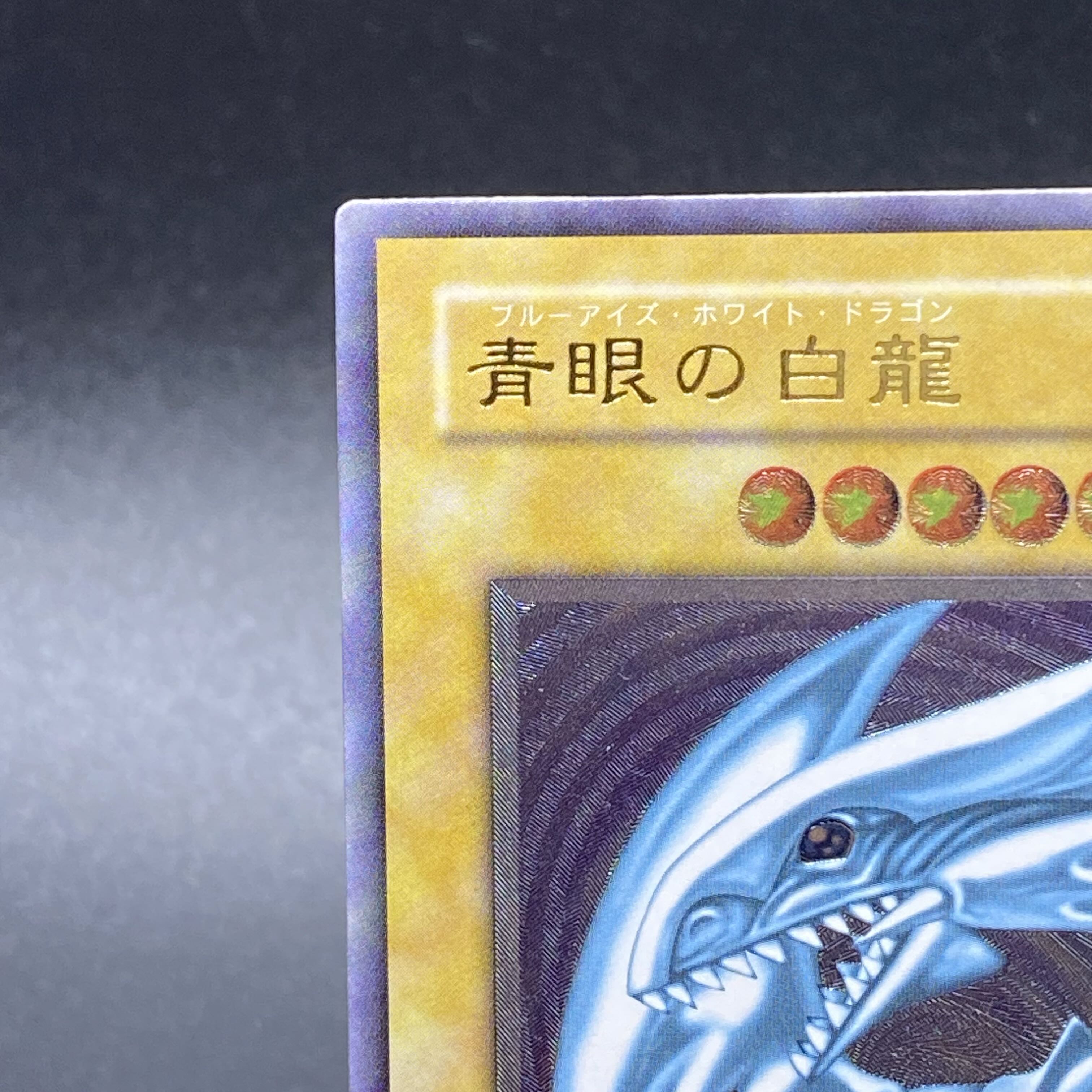 青眼の白龍 レリーフ アルティメットレア SM-51