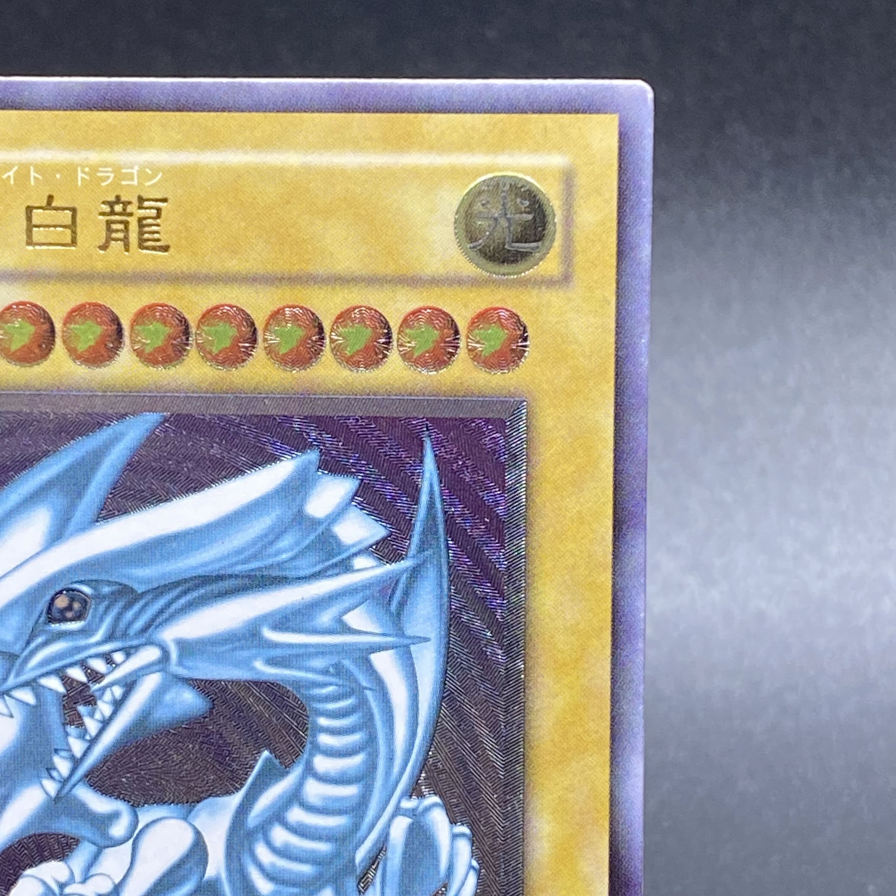 青眼の白龍 レリーフ アルティメットレア SM-51