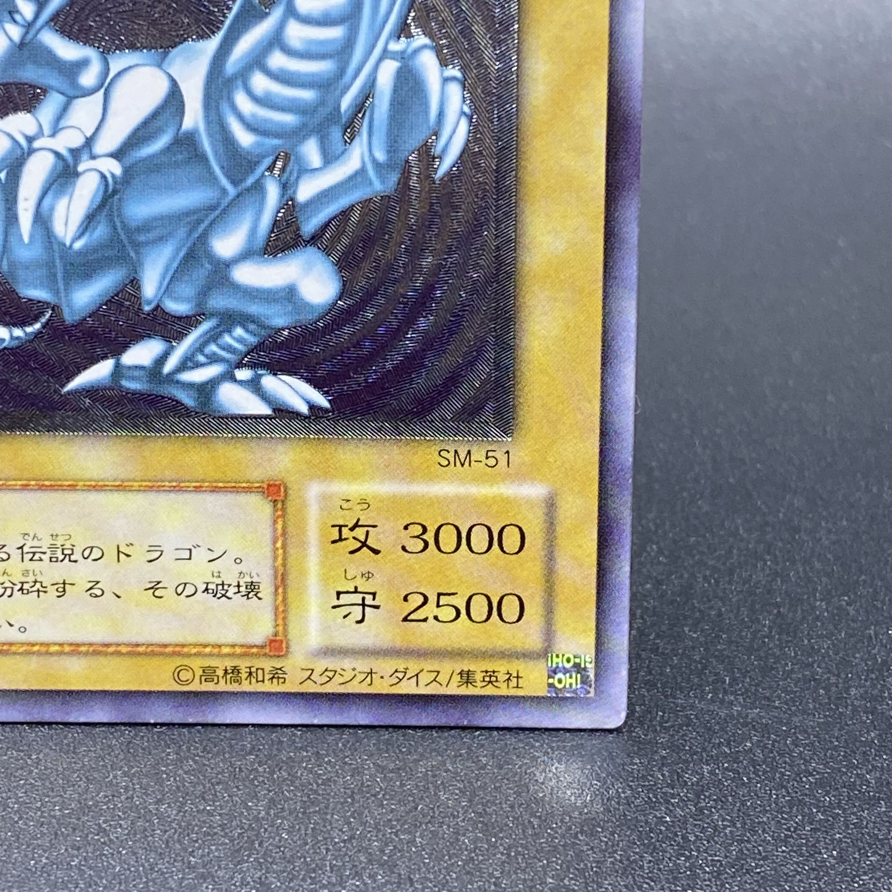 青眼の白龍 レリーフ アルティメットレア SM-51