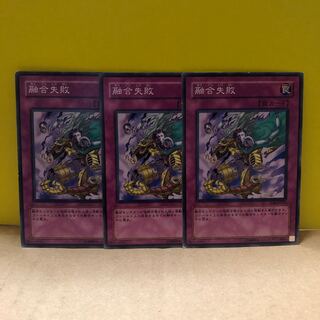 融合失敗　3枚　ノーマル　遊戯王　マホ子