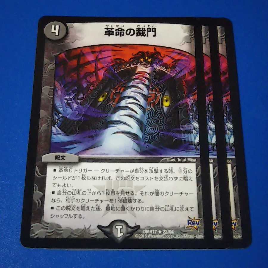 革命の裁門　3枚【管理記号k】