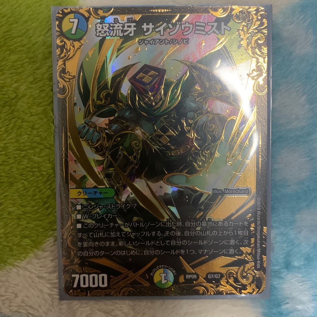 怒流牙 サイゾウミスト