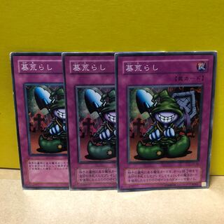 墓荒らし　3枚　ノーマル　遊戯王　マホ子