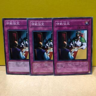 停戦協定　3枚　ノーマル　遊戯王　マホ子
