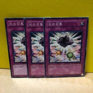 光の召集　3枚　ノーマル　遊戯王　マホ子