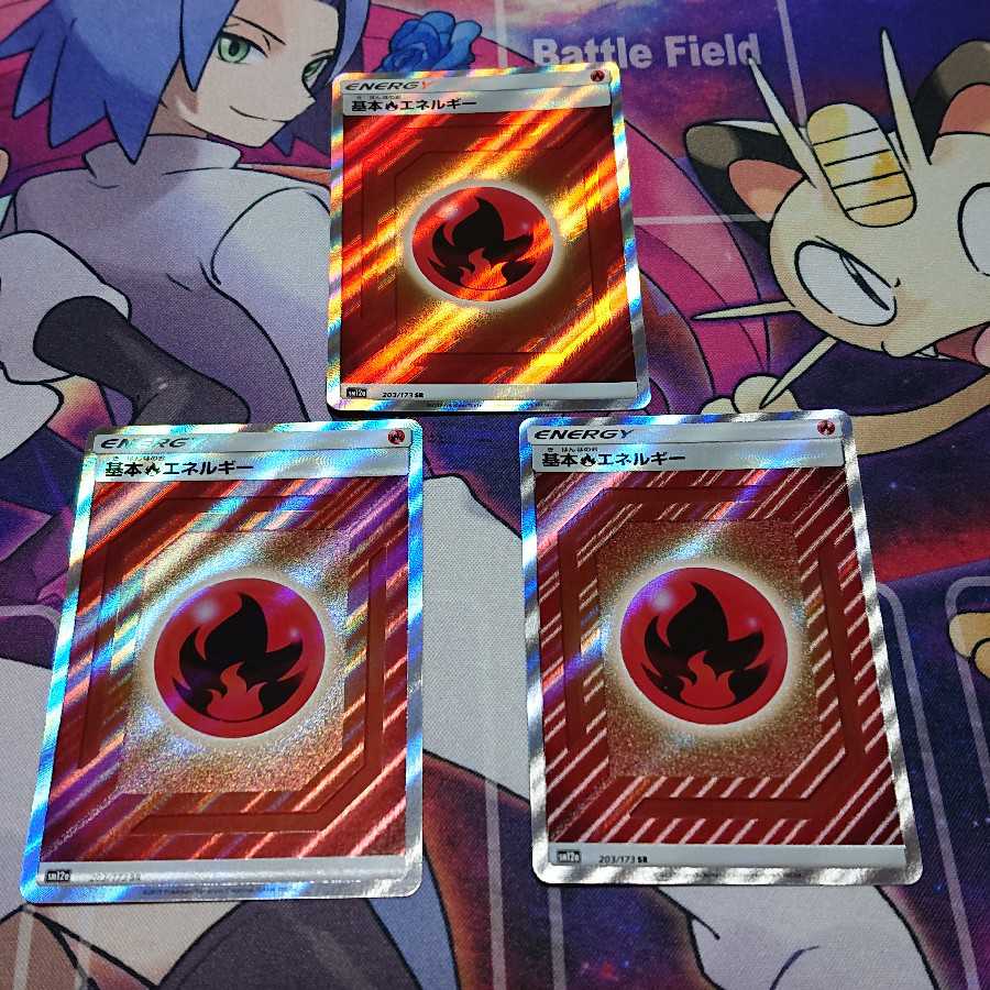 炎エネルギーSR 3枚 あーるぐれい様専用