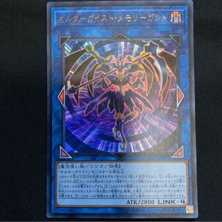 オルターガイスト・メモリーガント　UR