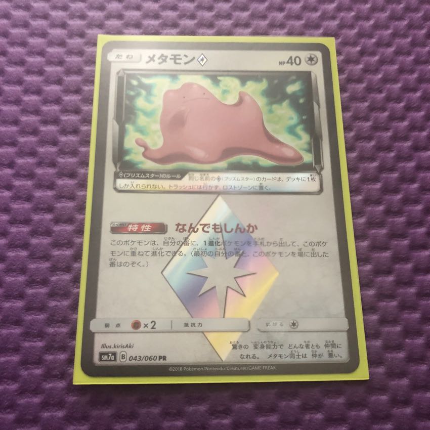 メタモン プリズムスター