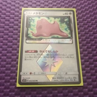 メタモン プリズムスター