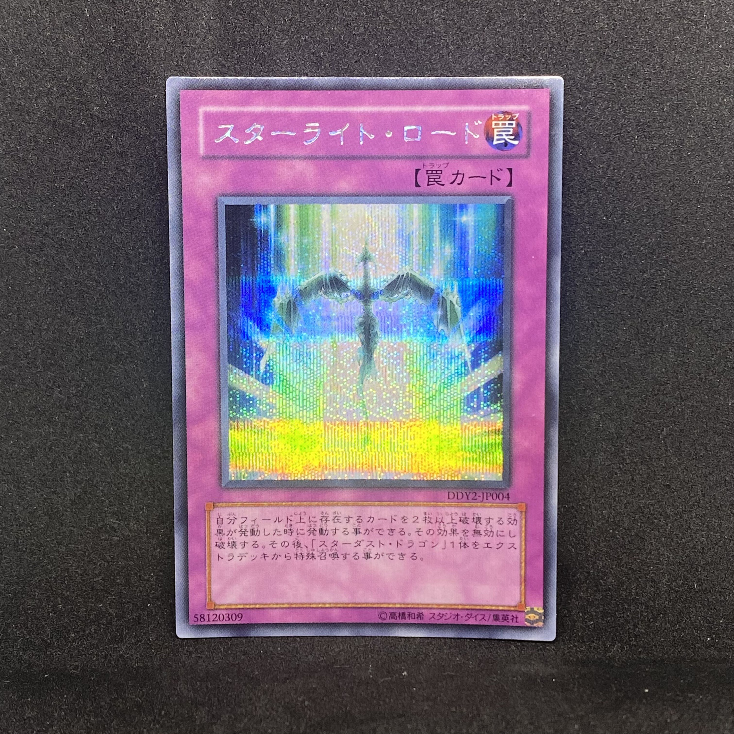 ☆121 【遊戯王】スターライト・ロード DDY2-JP004 1枚の通販 CARD