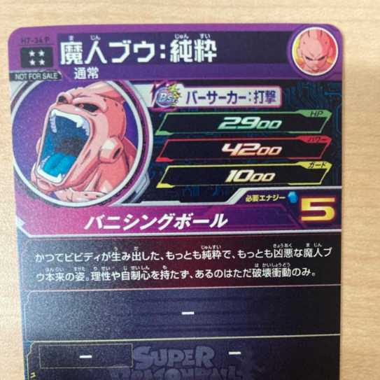 H7-34P 魔人ブウ 純粋