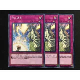 遊戯王 神の通告 3枚