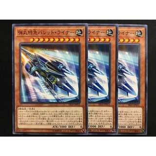 遊戯王 弾丸特急バレットライナー 3枚