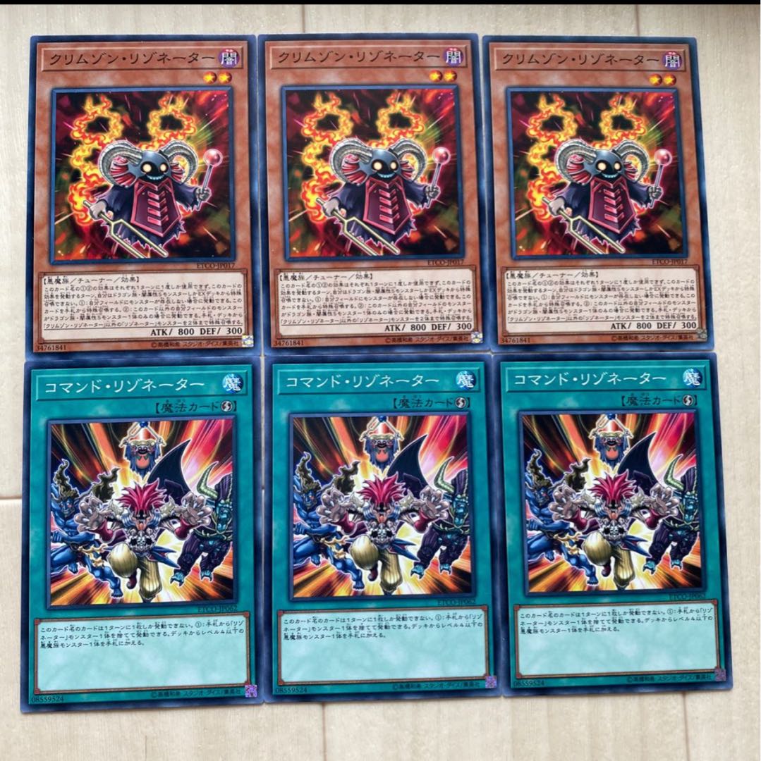 クリムゾン・リゾネーター、コマンド・リゾネーター　各3枚セット