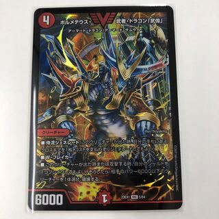 ボルメテウス・武者・ドラゴン武偉