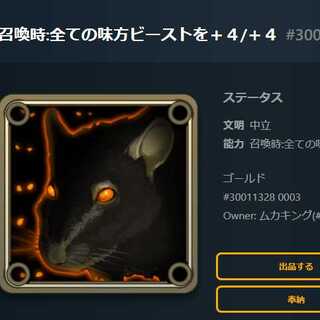 召喚時:全ての味方ビーストを＋４/＋４