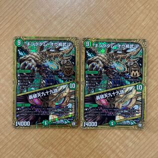 キングダム・オウ禍武斗｜轟破天九十九語 MAS M1/M1