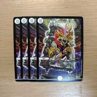 戦慄のプレリュード