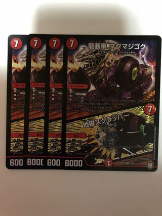 龍装車 マグマジゴク｜地獄スクラッパー