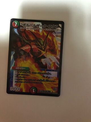 ボルバルザーク・エクス