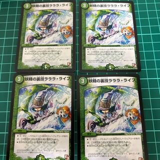 妖精の裏技ラララ・ライフ(通常) 4枚　送料無料　無言可 C 50/55