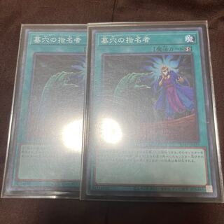 墓穴の指名者　ノーマル　2枚