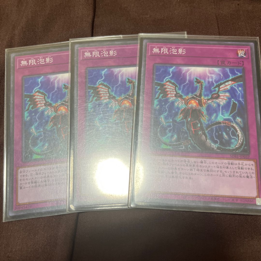 無限泡影　ノーマル　3枚