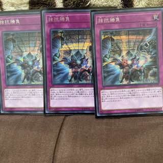 拮抗勝負　シークレット　3枚