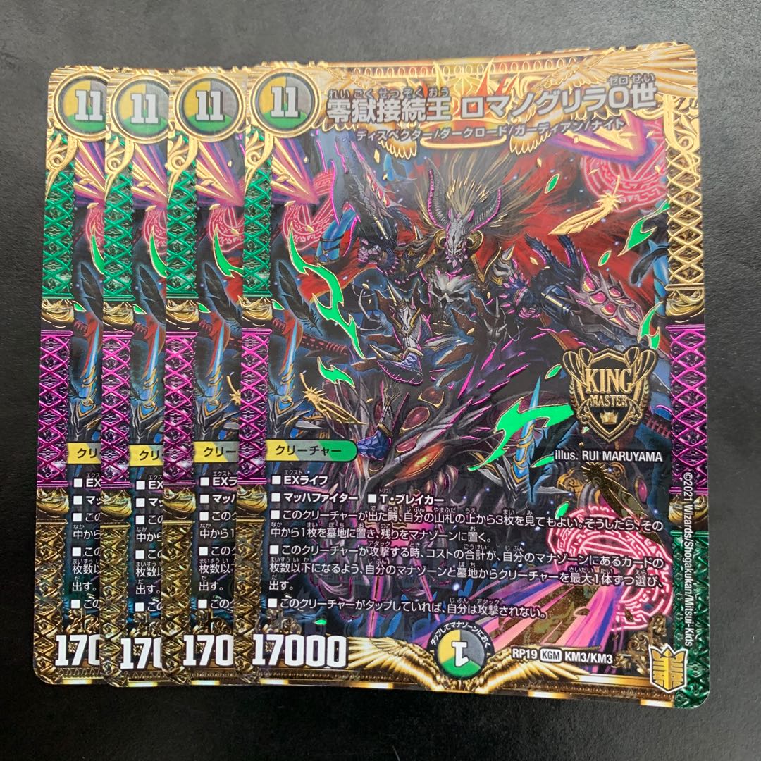 零獄接続王 ロマノグリラ0世 KGM KM3/KM3