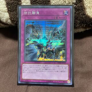 拮抗勝負　シークレット