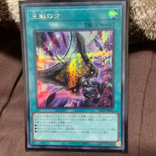 三戦の才　シークレット